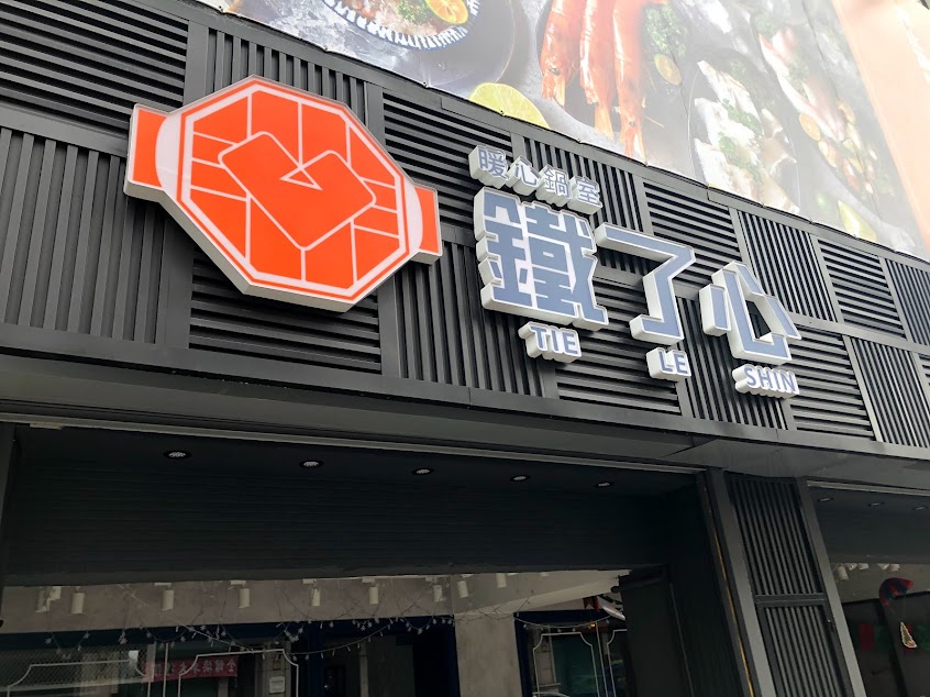 鐵了心火鍋-竹南店