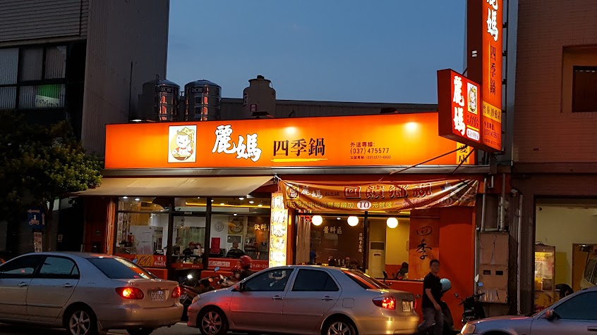麗媽四季鍋竹南博愛店