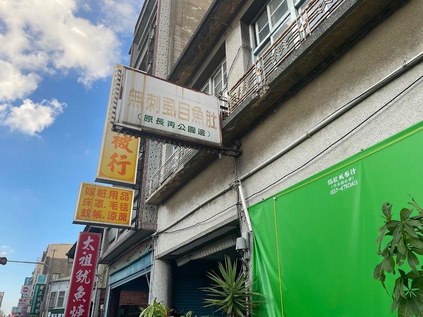 竹南虱目魚大王