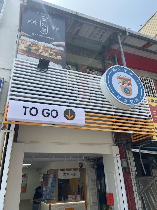 飯丸屋-苗栗竹南店