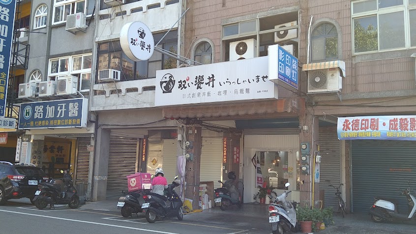 雙饗丼-苗栗竹南店