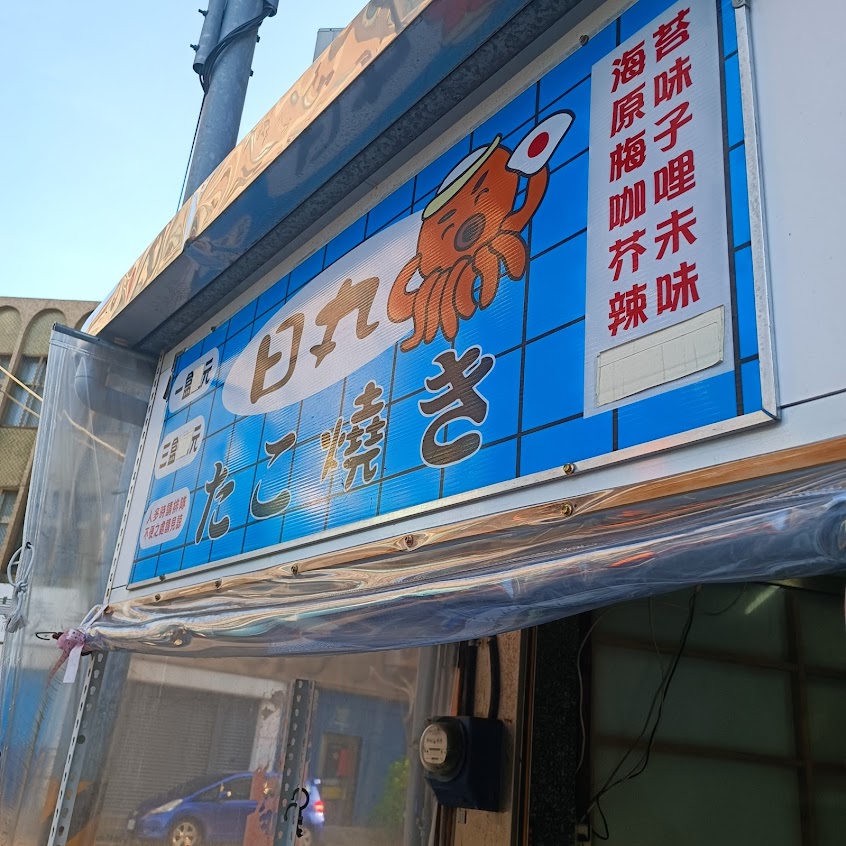 章魚小丸子|弈間店脆皮章魚燒|關機即店休|夜市|章魚燒