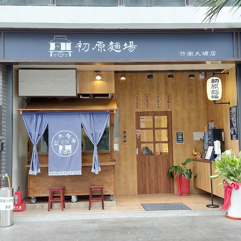 初原麵場(竹南大埔店)