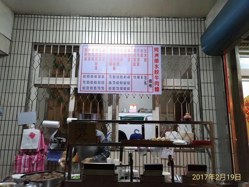 阿州師水餃牛肉麵