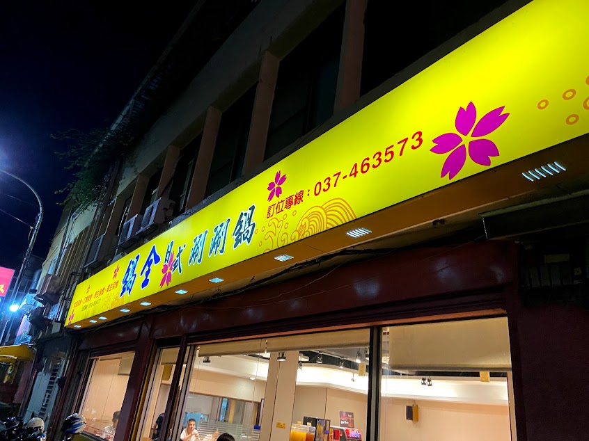 鍋全日式涮涮鍋