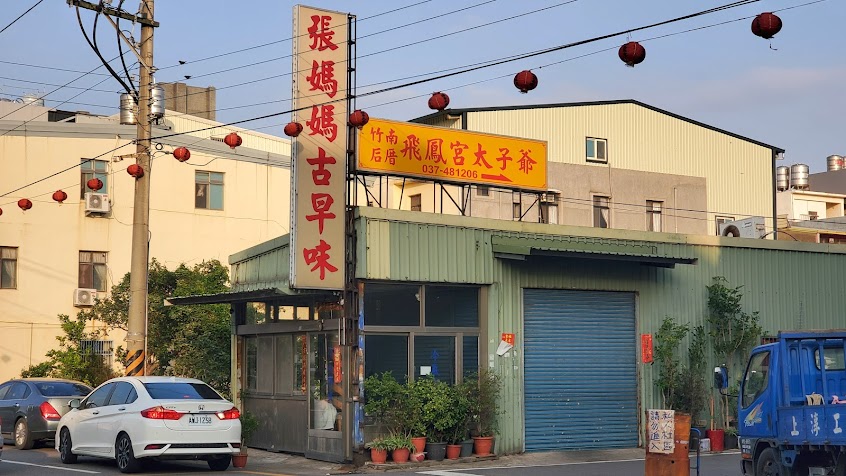 張媽媽古早味