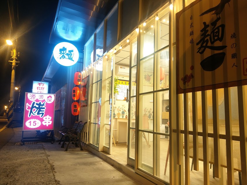 源源屋串燒