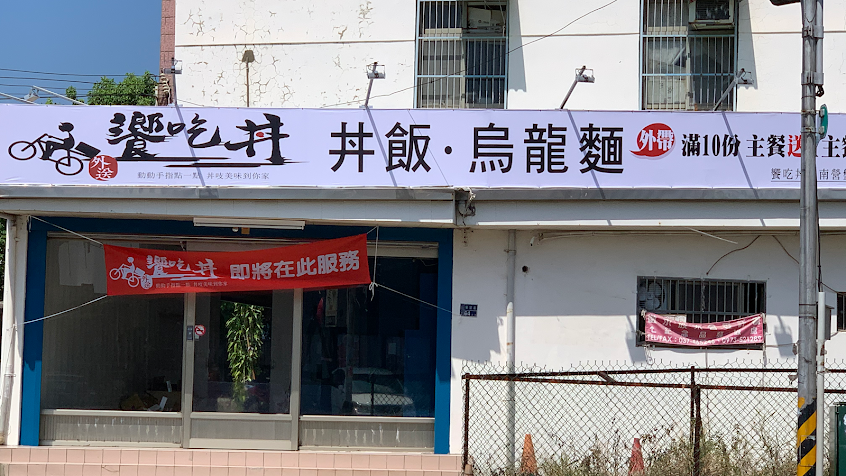 饗廚房(竹南博愛店)