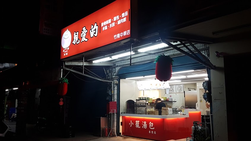 親愛的小籠湯包（食鼎香）