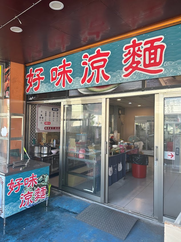 好味涼麵