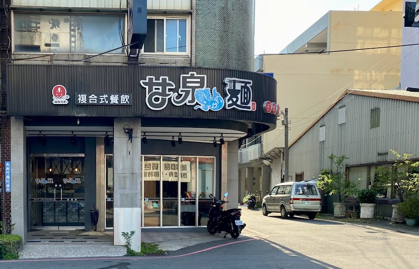 甘泉魚麵 – 竹南店