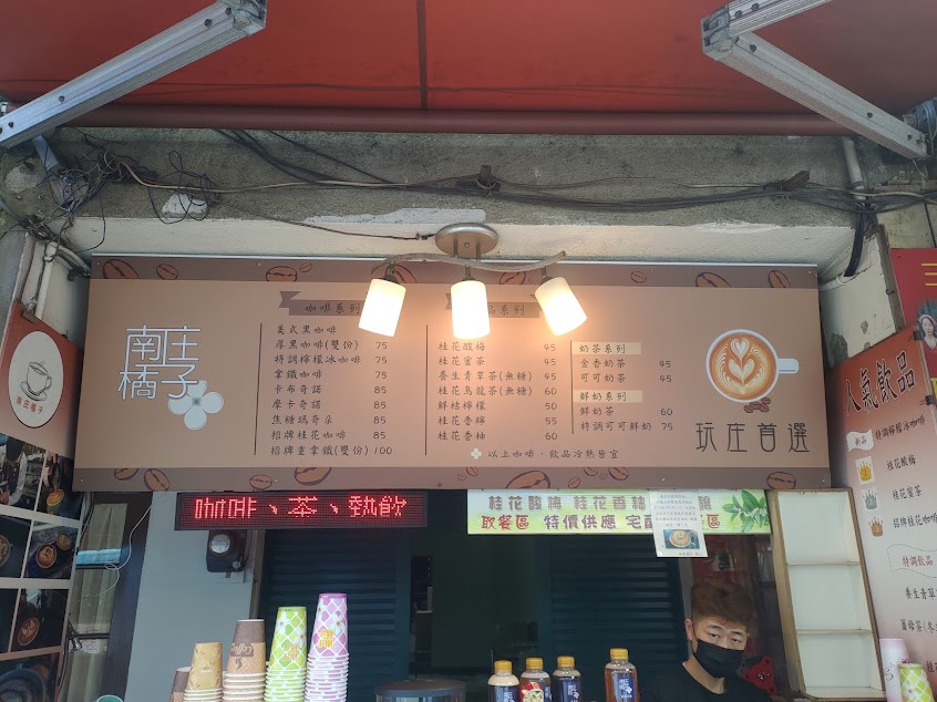 南庄橘子SINCE2005［咖啡|桂花釀|飲料|下午茶|手沖咖啡|甜點蛋糕|餅乾］