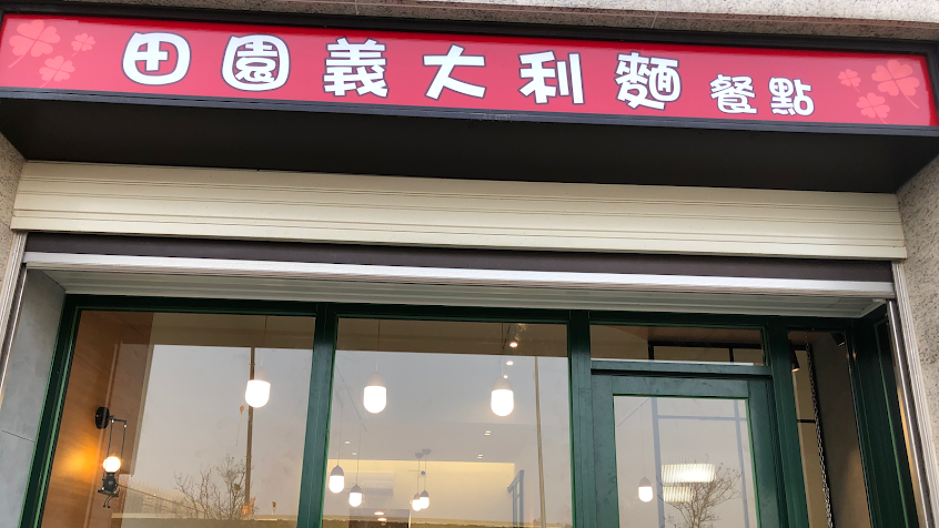 田園義大利麵餐點