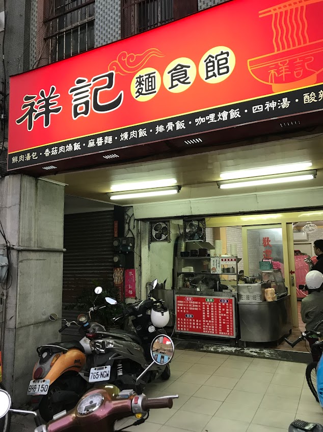 祥記麵食館