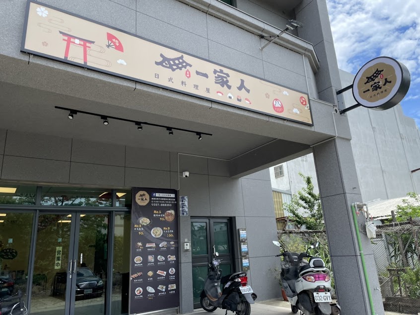 一家人日式料理屋