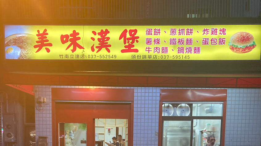美味漢堡-竹南光復店