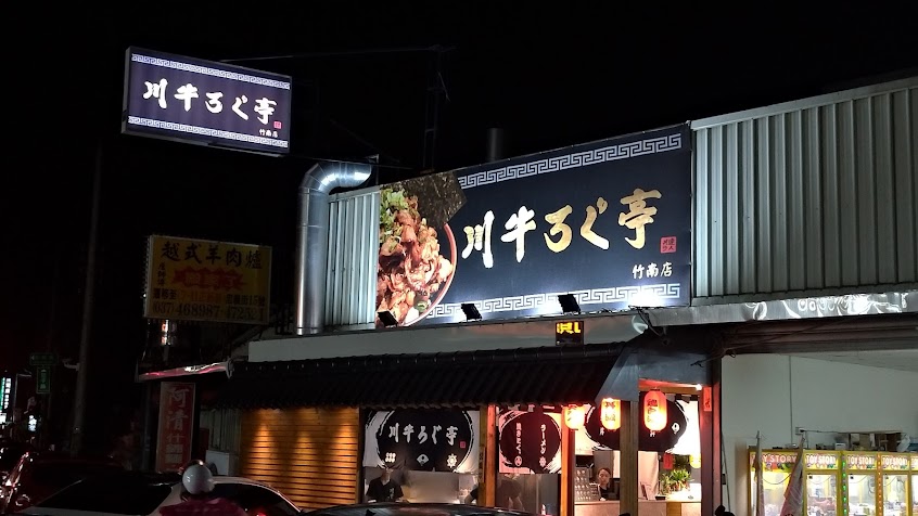 川牛木石亭 竹南店