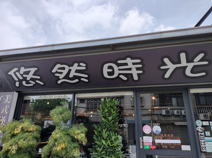 Mumu悠然時光