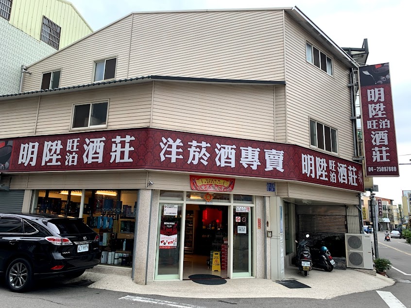 明陞旺泊酒莊洋菸酒專賣店(卓蘭)