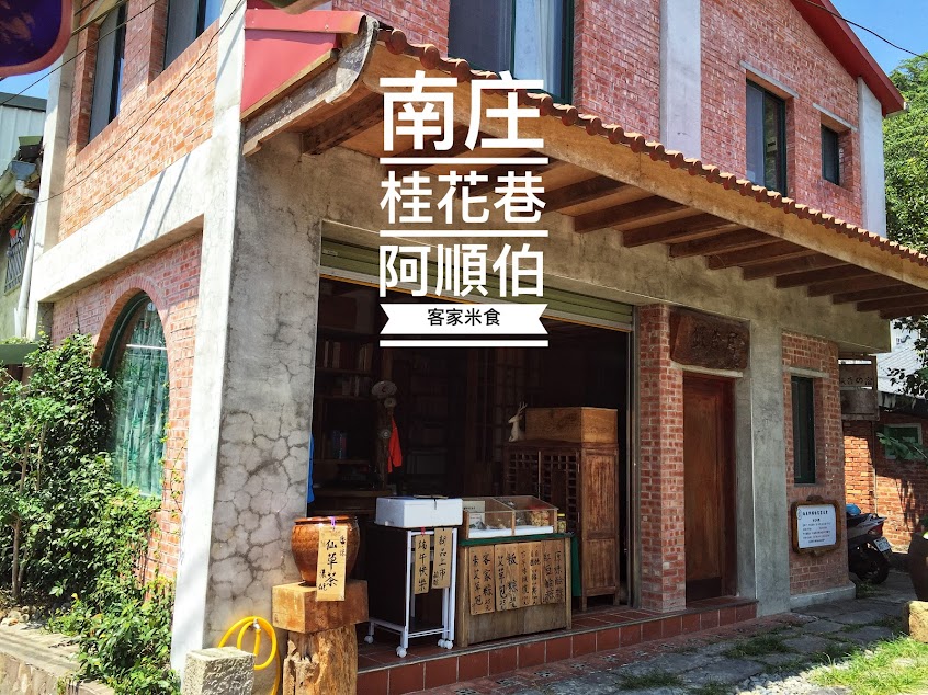 南庄阿順伯客家米食