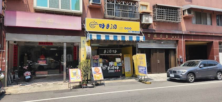 好手沏紅茶冰專賣店-通霄店