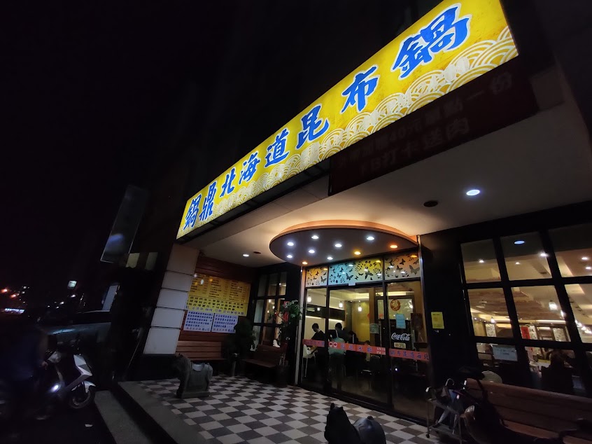 鍋鼎北海道昆布鍋