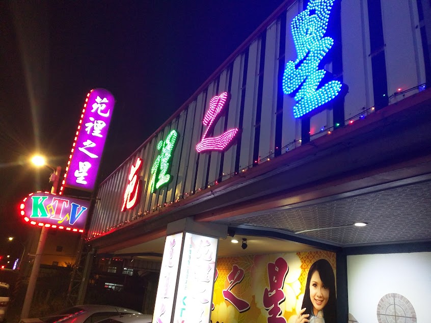 苑裡之星KTV