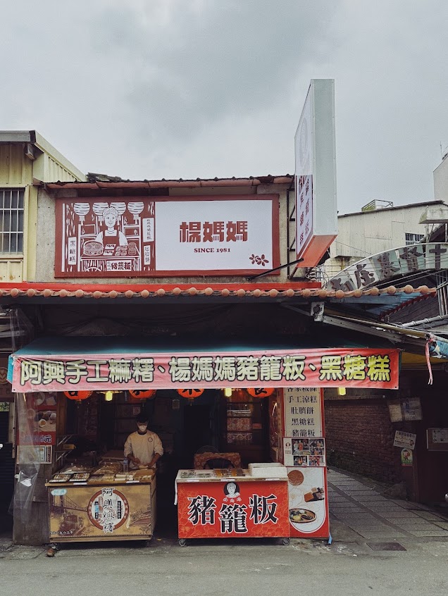 楊媽媽豬籠粄客家米食