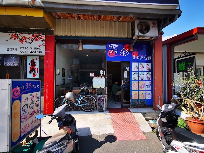 雲彩雲南美食館