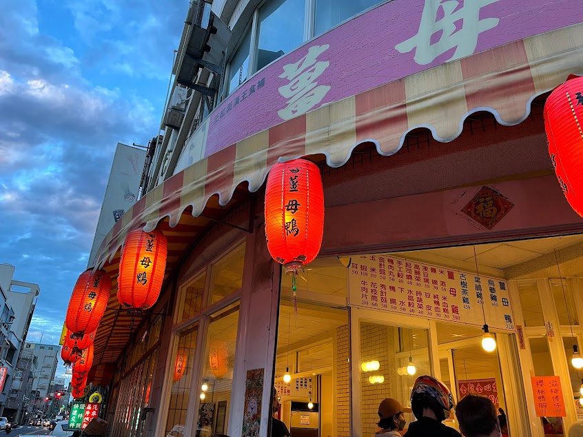 竹南漢王薑母鴨(國曆9/6開始營業)