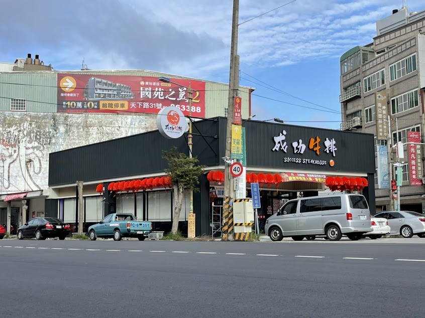 成功牛排-苑裡店