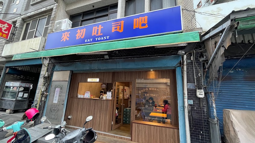 來初吐司吧(竹南總店)