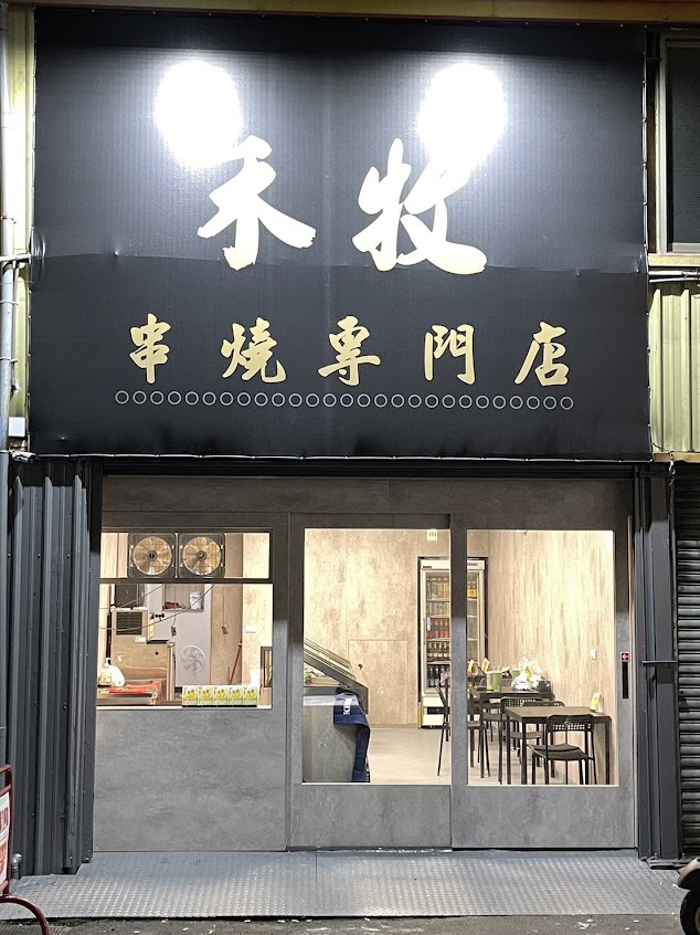 禾牧串燒專門-苑裡店
