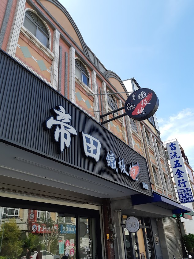 帝田鐵板燒（苑裡店）