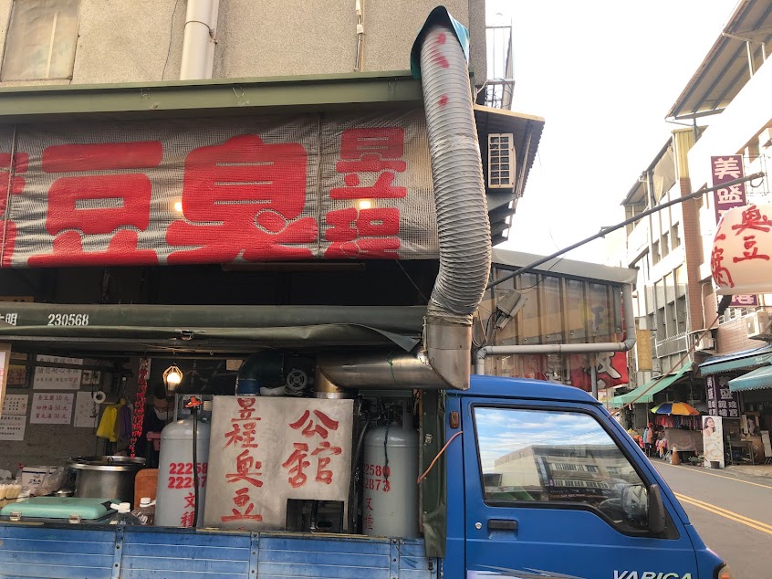 昱程臭豆腐
