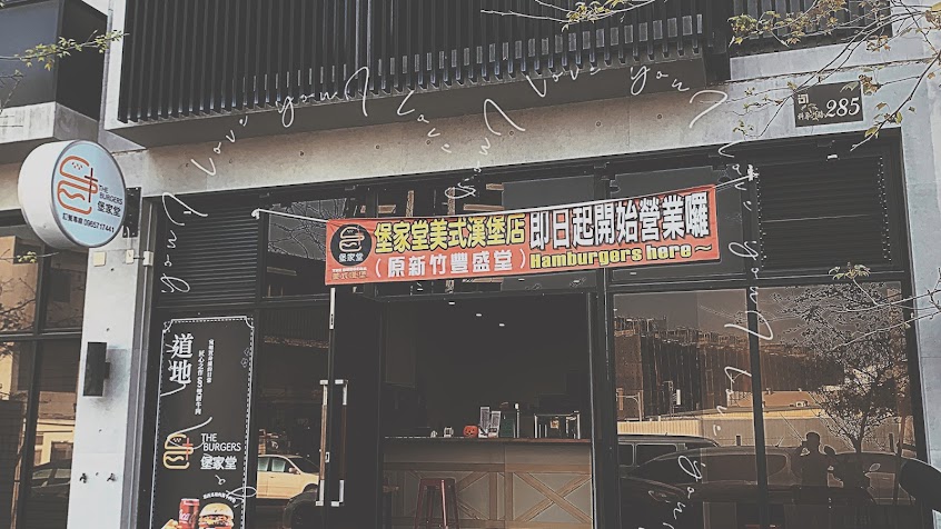 堡家堂美式漢堡 竹南店（原豐盛堂）