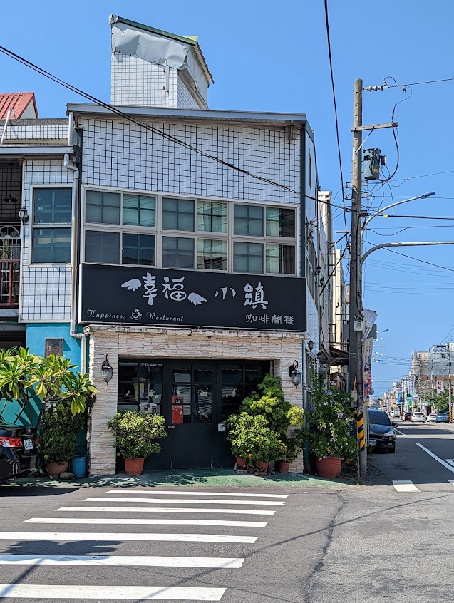 幸福小鎮