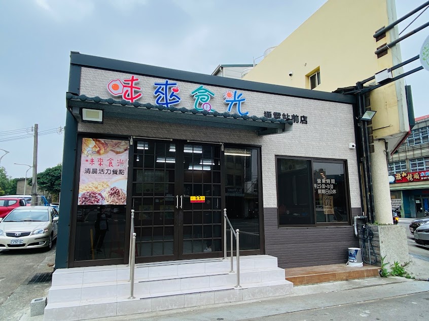 味來食光