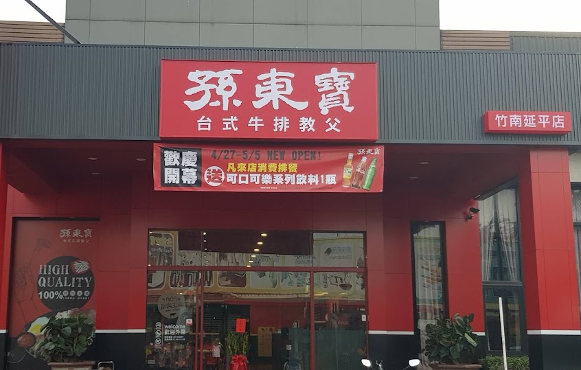 孫東寶牛排 竹南延平店