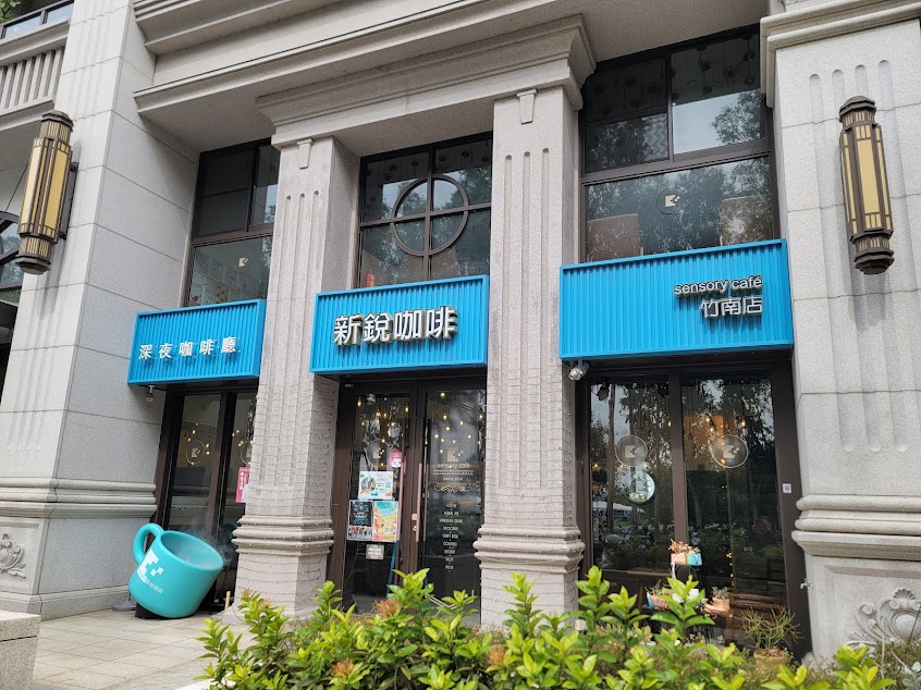 新銳咖啡苗栗竹南店丨酒吧推薦丨聚會會議丨包場租借丨駐唱演出丨下午茶丨親子空間丨派對首選