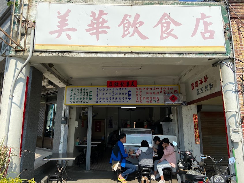 美華飲食店