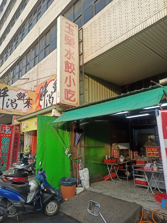 玉榮水餃小吃店