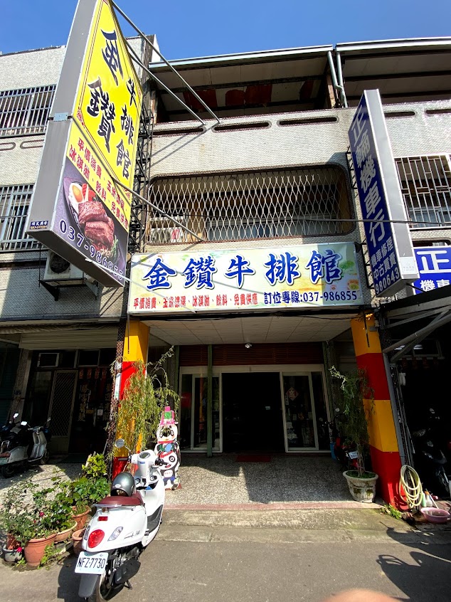 金鑽牛排館