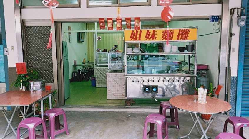 姐妹麵攤