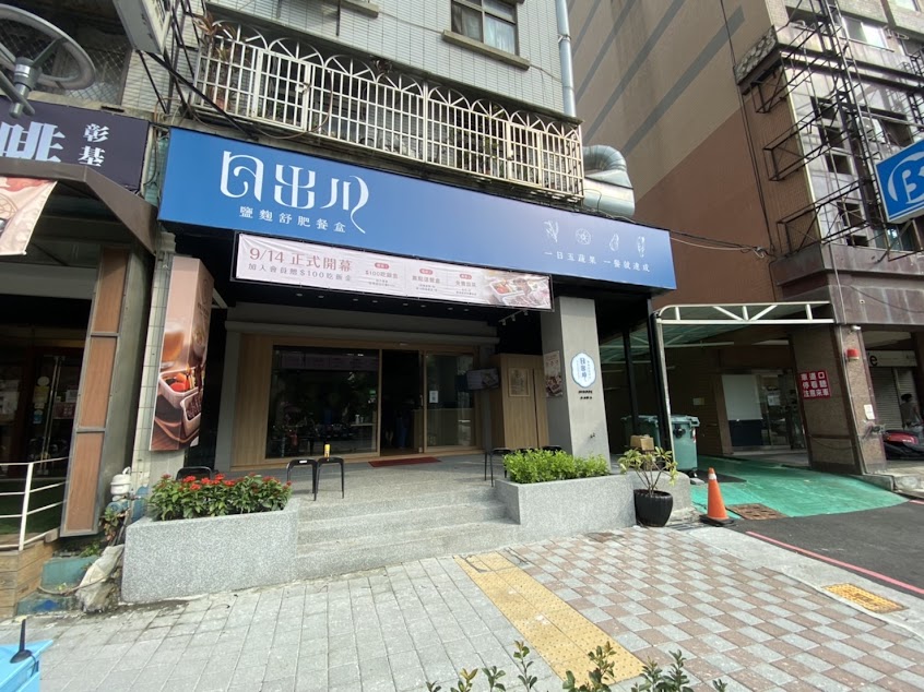 日出川-鹽麴舒肥餐盒-彰化健康料理|鹽麴舒肥餐盒|必吃便當|午餐首選|會議餐盒|外送餐盒