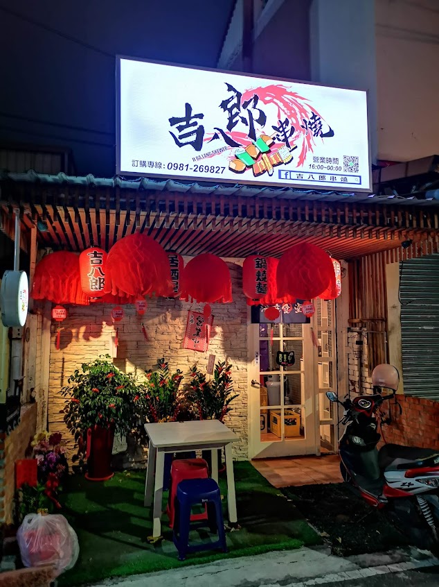 吉八郎串燒/寵物友善餐廳/到府外燴服務/代客備料
