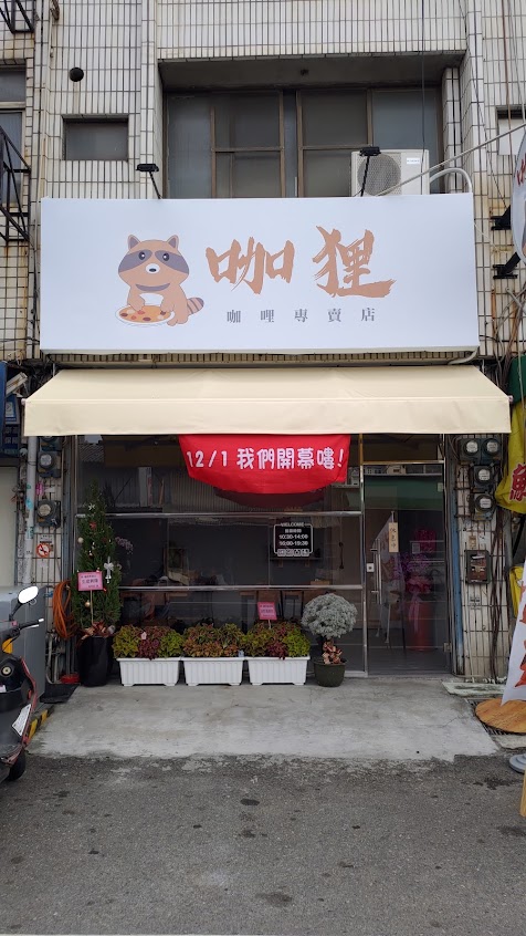 咖狸-日式咖哩專賣店