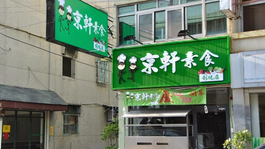京軒素食-彰化店