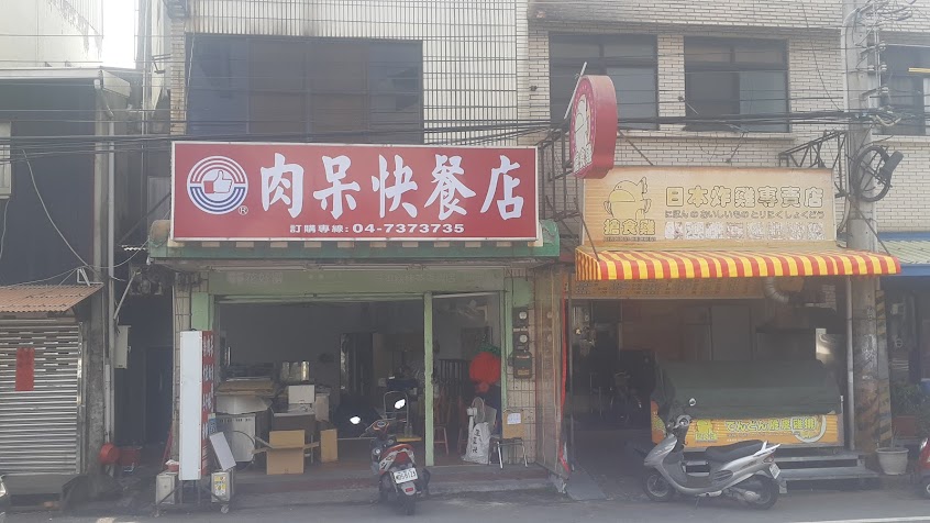 肉呆快餐店