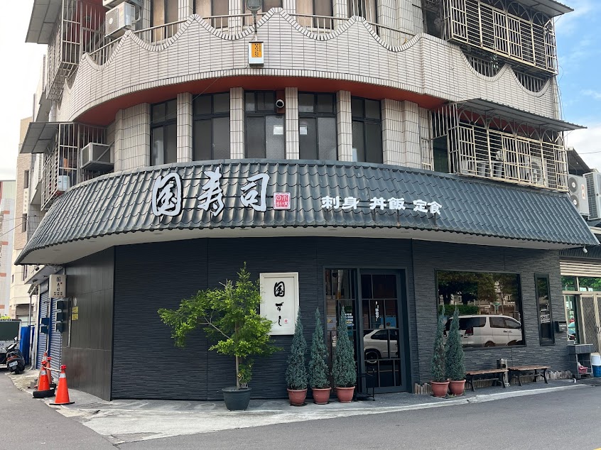 國壽司 彰化中央路店
